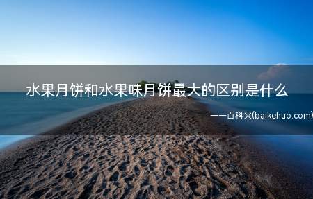 水果月饼和水果味月饼最大的区别是什么