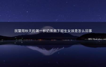 民警用秋天的第一杯奶茶救下轻生女孩是怎么回事