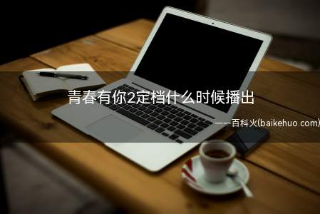 叮当叮当,青春有你2正式定档,大家期待已久的小姐姐们终于来啦