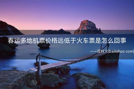 春运多地机票价格远低于火车票是怎么回事