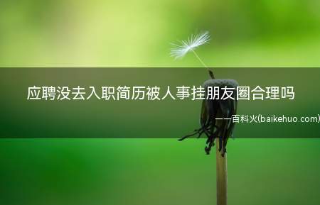 应聘没去入职简历被人事挂朋友圈合理吗