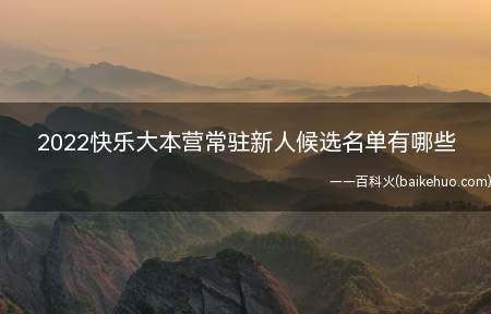 常驻新人候选名单有哪些 快乐大本营为什么要培养新人