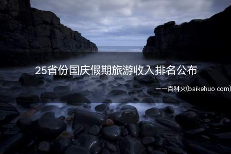 25省份国庆假期旅游收入排名公布 江苏为什么排名第一