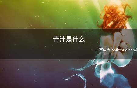 青汁是什么日本企业就习惯以甘蓝、日本绿茶、明日叶、大麦嫩叶