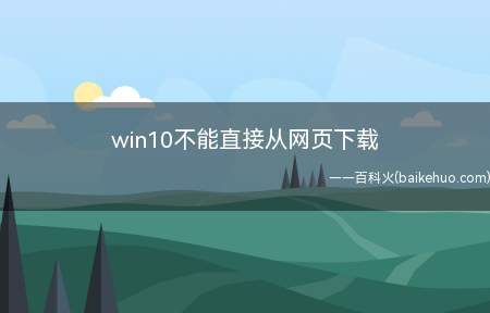 win10不能直接从网页下载