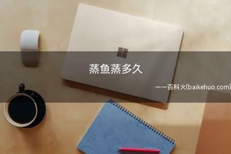 蒸鱼蒸多久
