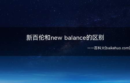新百伦和new balance的区别（新百伦和new balance的区别是什么）
