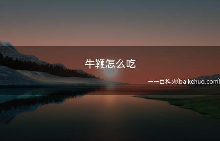 牛鞭怎么吃
