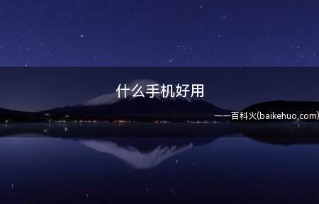 什么手机好用(什么手机好用华为Mate40Pro、iPhone12Pro)