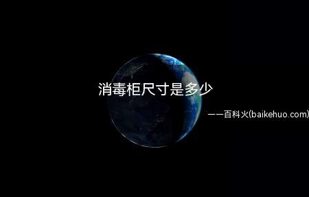 消毒柜尺寸是多少（消毒柜尺寸是多少让我们一起了解一下吧）