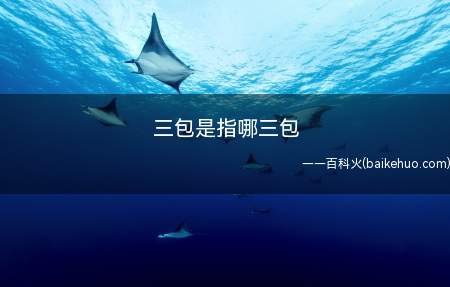 三包是指哪三包(拓展:第一批实施三包的产品有哪些)