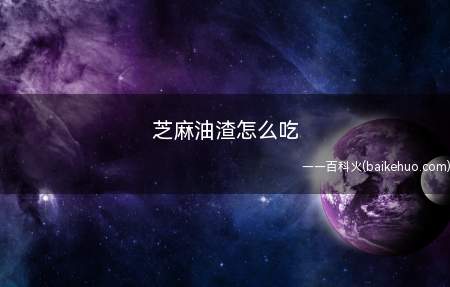 芝麻油渣怎么吃