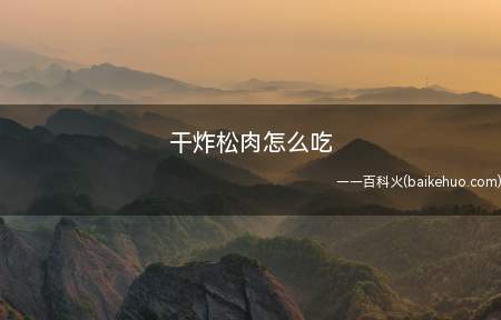 干炸松肉怎么吃