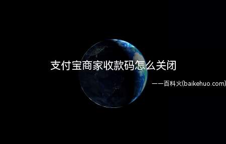 支付宝商家收款码怎么关闭(演示机型:Iphone 12)