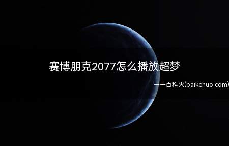 赛博朋克2077怎么播放超梦