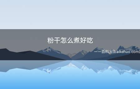 粉干怎么煮好吃