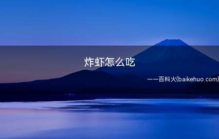 炸虾怎么吃