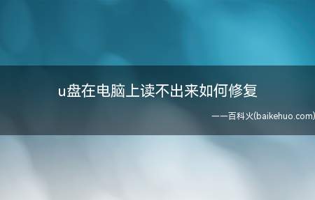u盘在电脑上读不出来如何修复