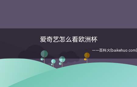 爱奇艺怎么看欧洲杯