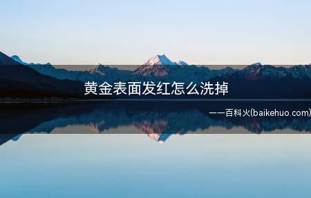 黄金表面发红怎么洗掉