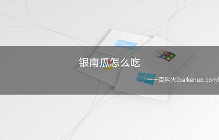 银南瓜怎么吃