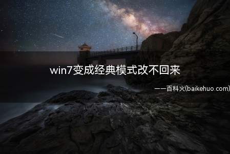 win7变成经典模式改不回来
