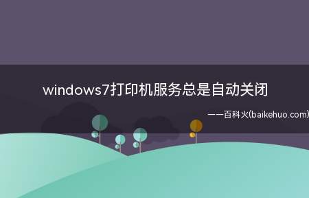 windows7打印机服务总是自动关闭