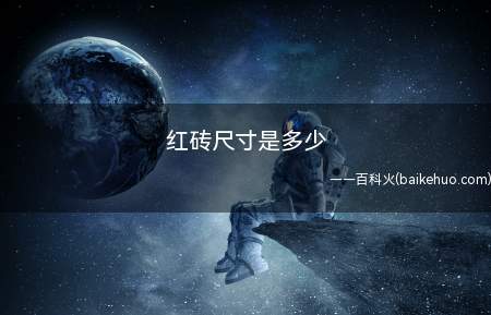 红砖尺寸是多少