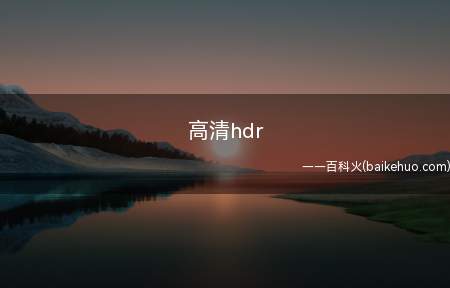 高清hdr是什么意思