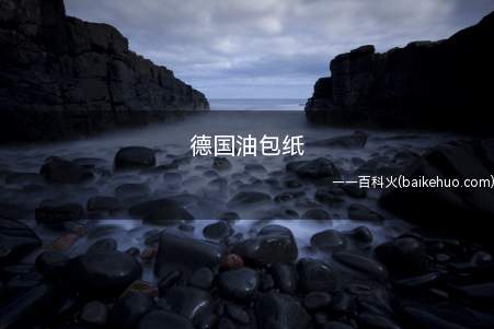德国油包纸是什么梗