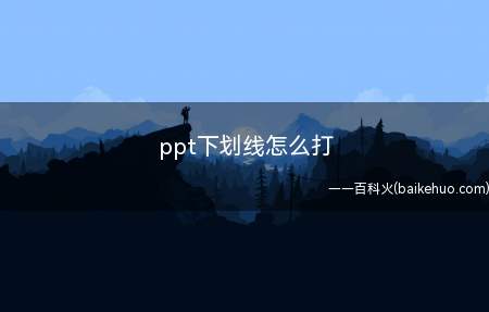 ppt下划线怎么打