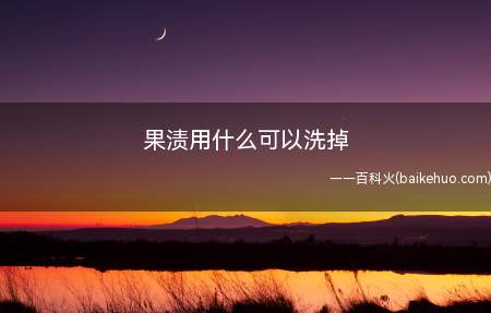 果渍用什么可以洗掉