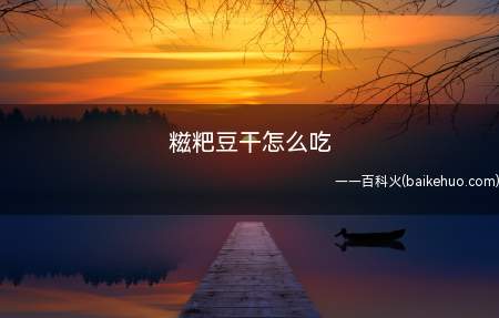 糍粑豆干怎么吃