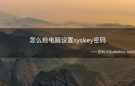 怎么给电脑设置syskey密码