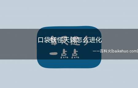 口袋妖怪天蝎怎么进化