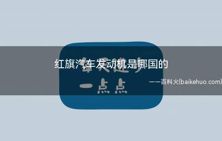 红旗汽车发动机是哪国的