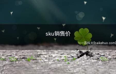 sku销售价是什么意思