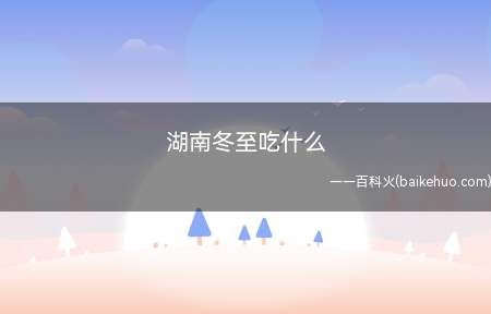 湖南冬至吃什么