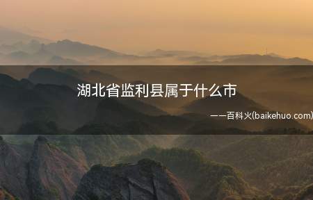 湖北省监利县属于什么市
