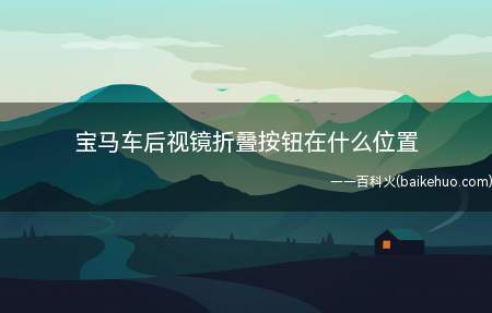 宝马车后视镜折叠按钮在什么位置