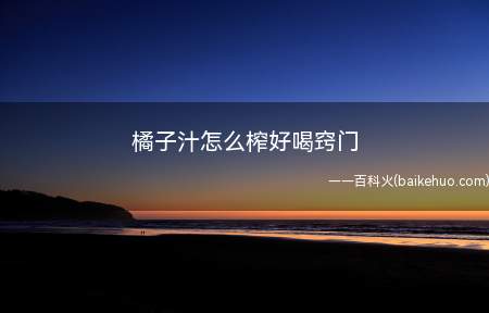 橘子汁怎么榨好喝窍门