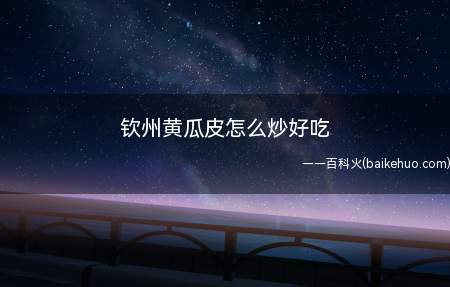钦州黄瓜皮怎么炒好吃