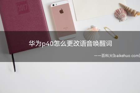华为p40怎么更改语音唤醒词