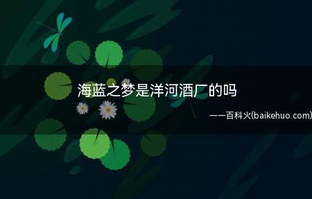 海蓝之梦是洋河酒厂的吗