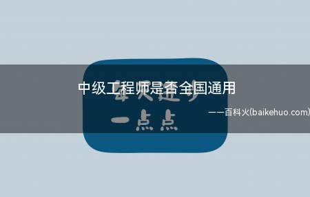 中级工程师是否全国通用