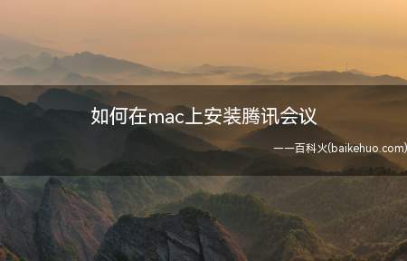 如何在mac上安装腾讯会议
