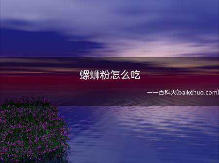 螺蛳粉怎么吃