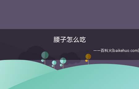 腰子怎么吃