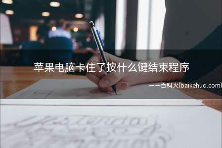 苹果电脑卡住了按什么键结束程序