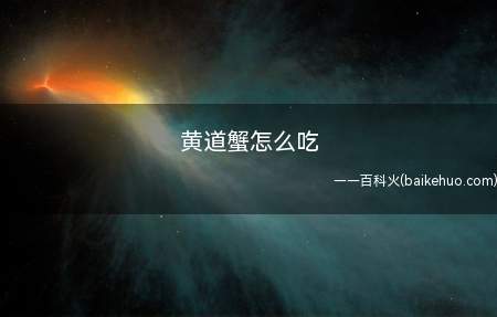 黄道蟹怎么吃